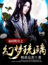 秦时明月之幻舞飘零女主