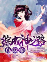 综漫之成神之路