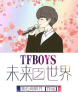 tfboys的未来的进击