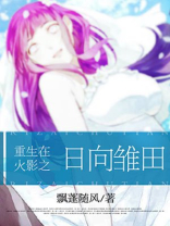 火影重生我是雏田