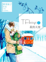 TFboys之我的天使 1
