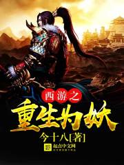 西游之重生为妖乌鸦TXT