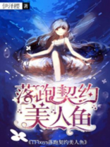 tfboys之落跑契约美人鱼