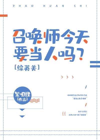 召唤师今天要当人吗?[综英美]下载