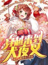 穿越来到犬夜叉最后一根羽毛