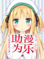 助人为乐的漫画作文