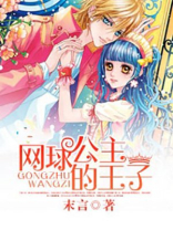 网球王子的公主殿下