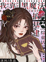 我靠黑科技系统