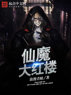 仙魔大红楼笔趣阁