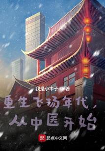 重生飞扬年代,从中医开始