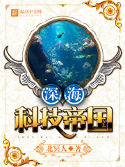深海科幻
