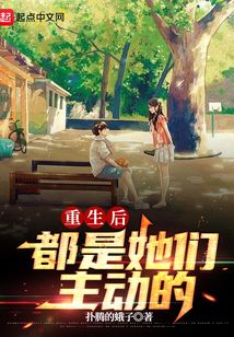 重生后都是她们主动的结局