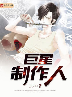 巨星制造机作者:顾楚