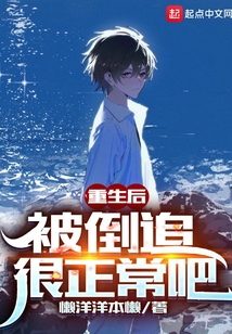 重生后被倒追很正常吧百科