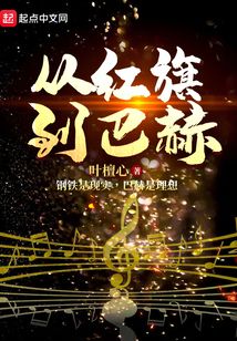 从红旗到巴赫 叶檀心