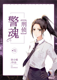 警魂刑侦
