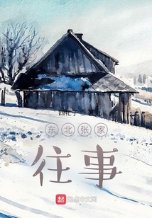 东北张家是什么电视剧