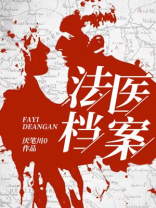 法医档案央视纪录片