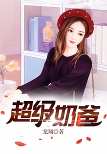 超级奶爸图片