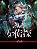 闲人女侦探 幻花吟