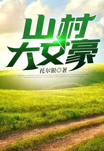 山村大文豪txt