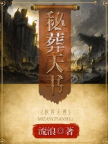 秘葬天书免费全文阅读