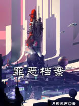 罪恶档案结局