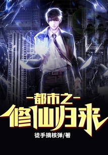 都市之修仙归来琴韵结局