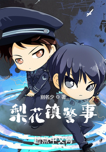 梨花镇镇长
