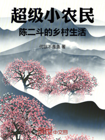 主人公陈二狗的小农民