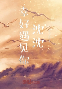 幸好遇见你桑妮