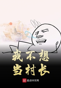 我不想当村长 夏舜卿