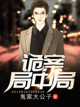 诡案局中局 冷枪