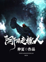 阴阳走镖人有声小说免费
