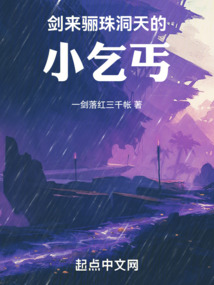 剑来骊珠洞天真正的大机缘