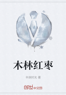 红枣木头