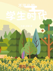 不平凡的求学生涯阅读答案