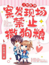 案发现场禁止撒狗粮 白非夜