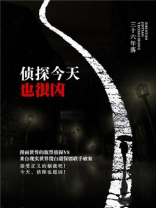 侦探今天也很凶 三十六年落