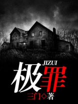 极罪