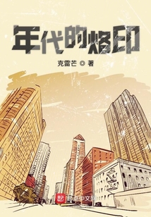 年代的印记