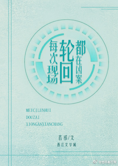 每次轮回都在凶案现场 若祁