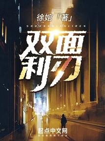 双面利刃 徐