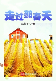 走过那春天,走过秋天