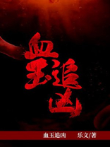 《血玉》