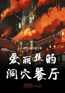 爱丽丝主题餐厅