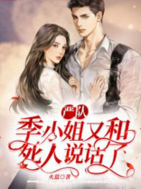 严队,季小姐又和死人说话了