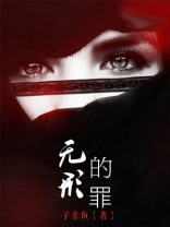 无形的罪结尾