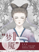梦魇游戏
