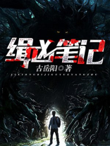 缉凶笔记全文免费阅读